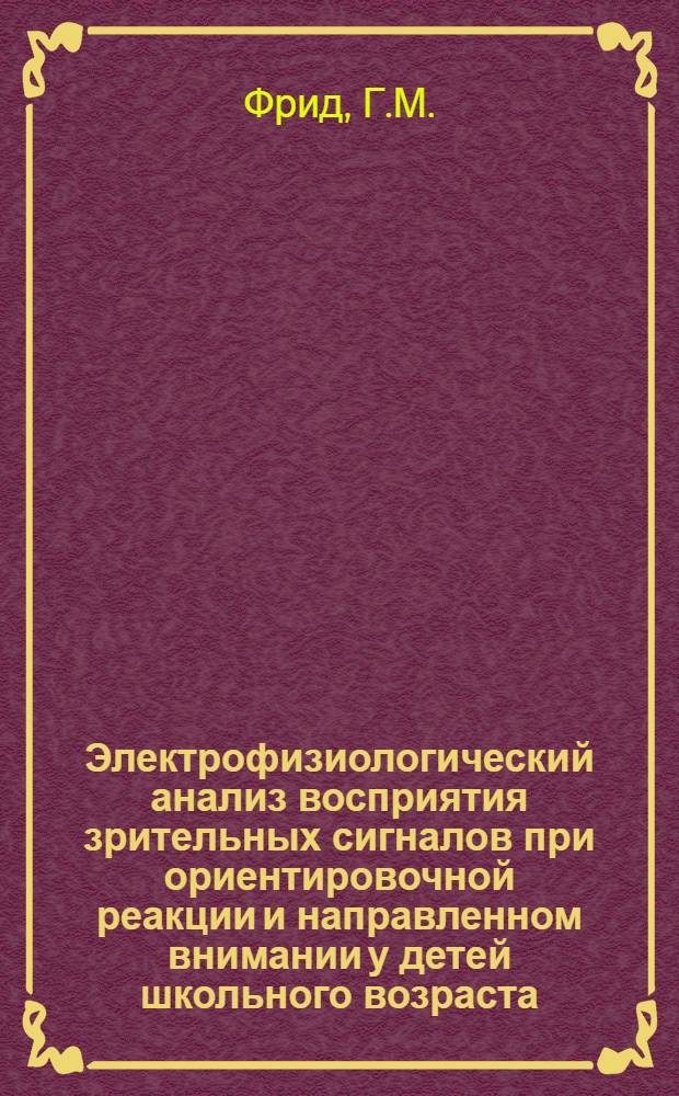 Электрофизиологический анализ восприятия зрительных сигналов при ориентировочной реакции и направленном внимании у детей школьного возраста : Автореф. дис. на соиск. учен. степени канд. биол. наук : (102)