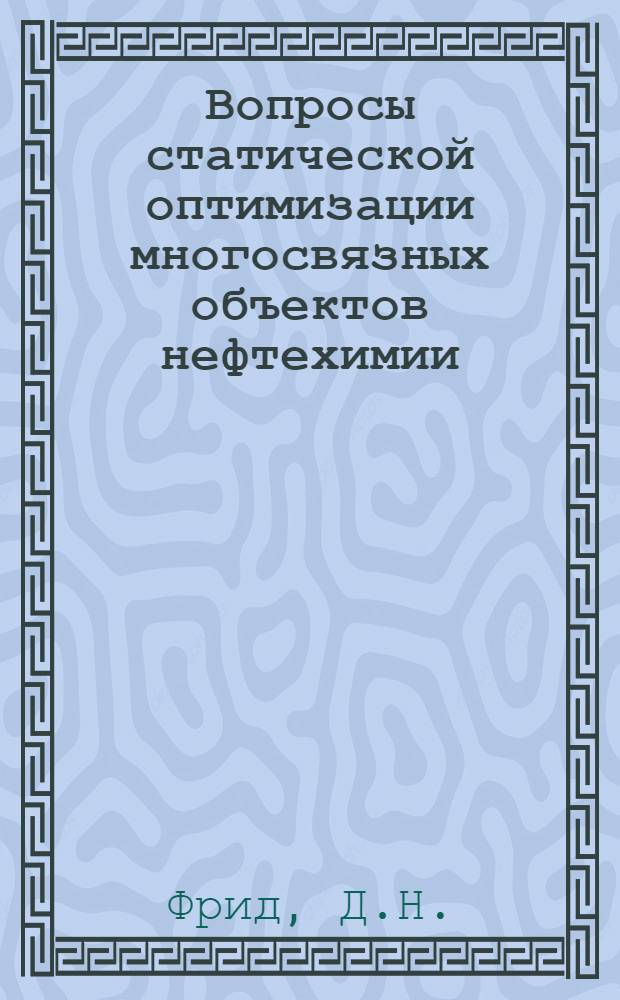 Вопросы статической оптимизации многосвязных объектов нефтехимии : (На примере процесса разложения гидроперекиси кумола в пром. условиях) : Автореф. дис. на соискание учен. степени канд. техн. наук : (253)