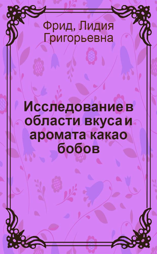 Исследование в области вкуса и аромата какао бобов : Автореф. дис. на соиск. учен. степени канд. техн. наук : (05.19.01)