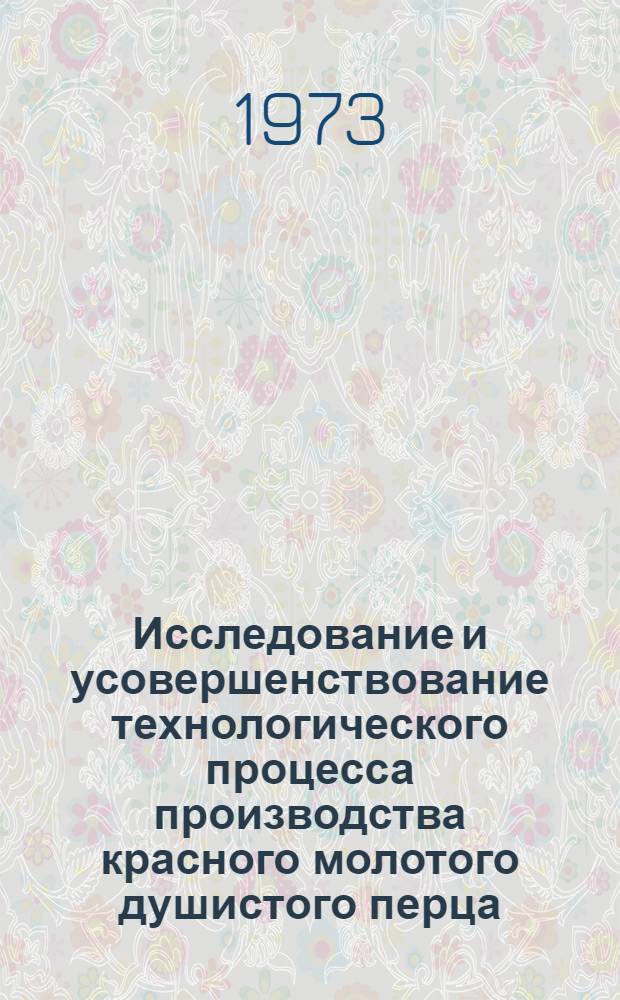 Исследование и усовершенствование технологического процесса производства красного молотого душистого перца : Автореф. дис. на соиск. учен. степени канд. техн. наук : (05.18.13)