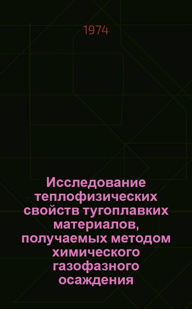 Исследование теплофизических свойств тугоплавких материалов, получаемых методом химического газофазного осаждения : Автореф. дис. на соиск. учен. степени канд. техн. наук : (01.04.14)