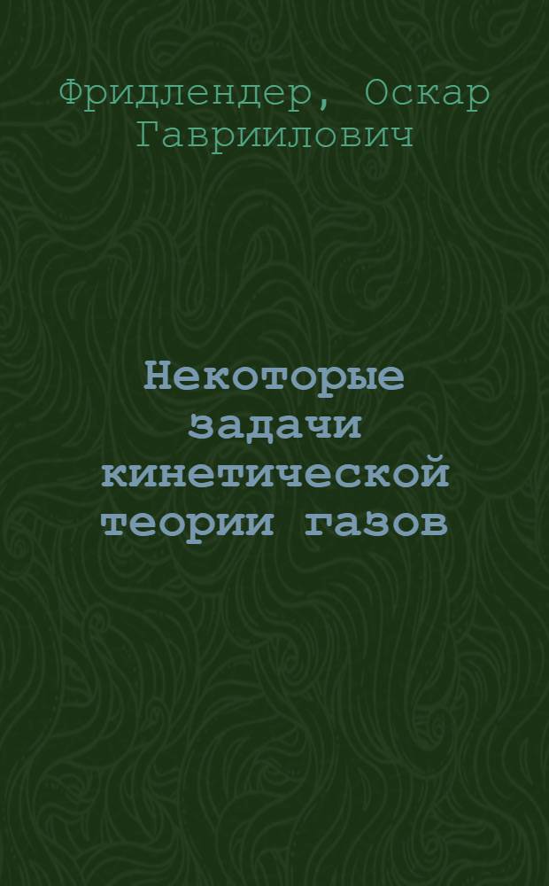Некоторые задачи кинетической теории газов : Автореф. дис. на соиск. учен. степени канд. физ.-мат. наук : (01.02.05)