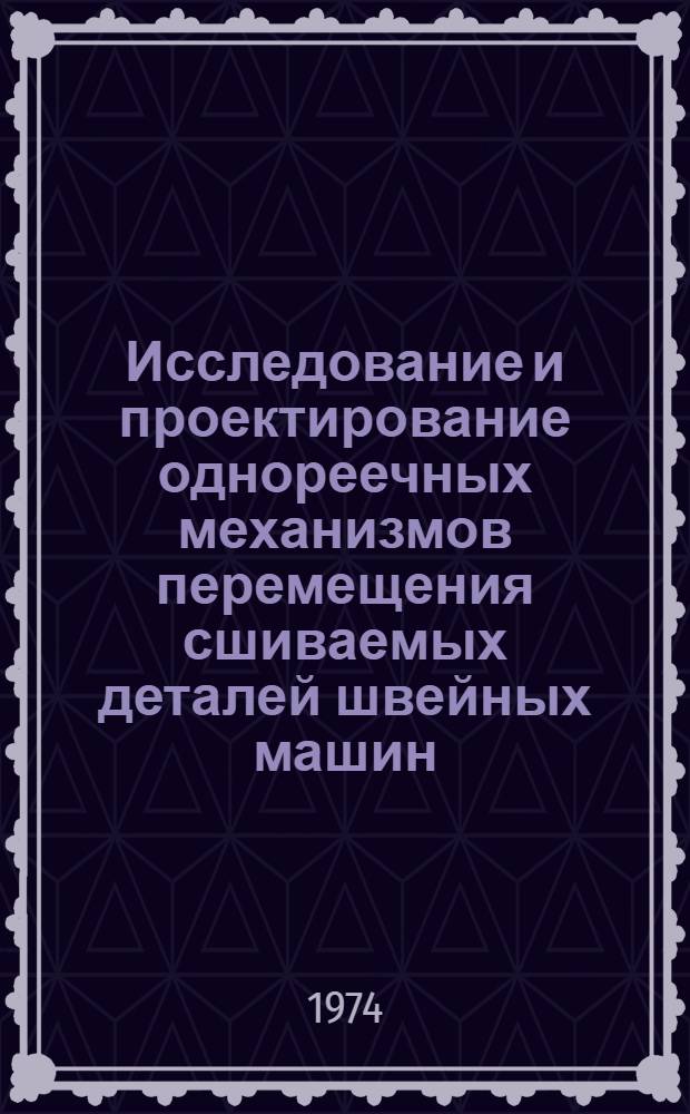 Исследование и проектирование однореечных механизмов перемещения сшиваемых деталей швейных машин : Автореф. дис. на соиск. учен. степени канд. техн. наук : (05.02.13)