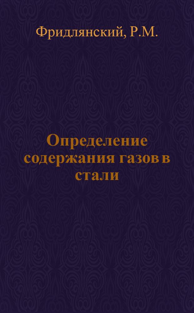 Определение содержания газов в стали