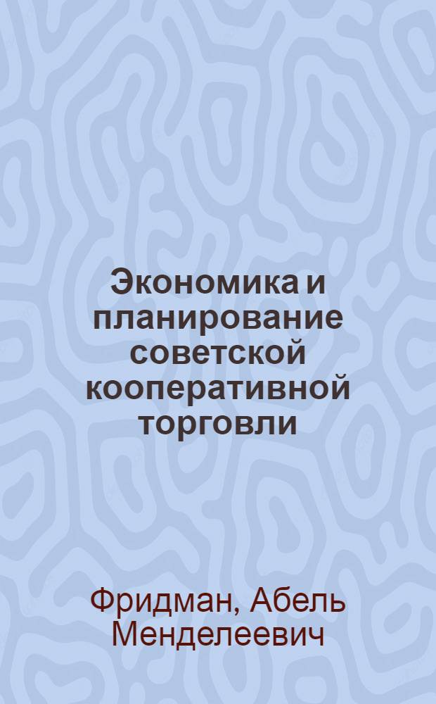 Экономика и планирование советской кооперативной торговли : Учеб. для учащихся план. отд. кооп. техникумов