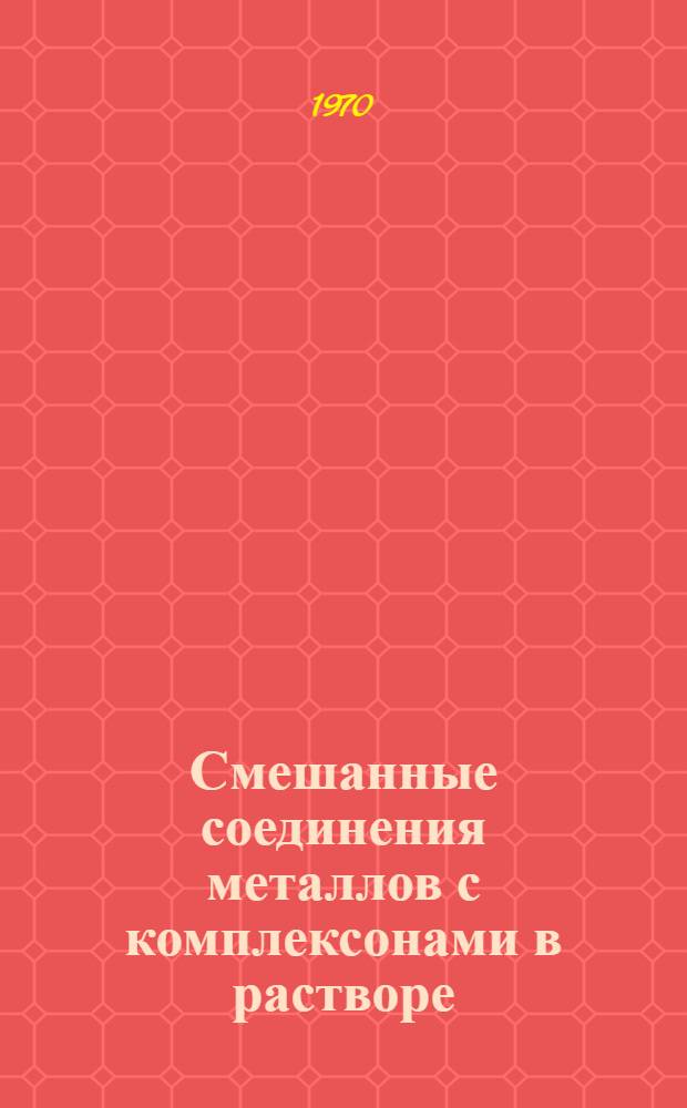 Смешанные соединения металлов с комплексонами в растворе : Автореф. дис. на соискание учен. степени канд. хим. наук