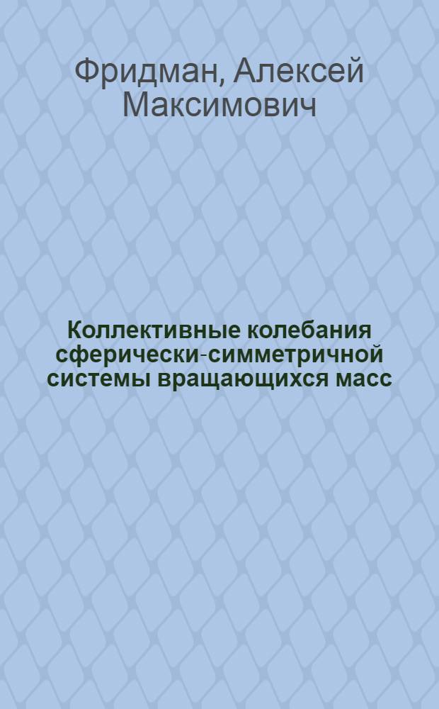 Коллективные колебания сферически-симметричной системы вращающихся масс