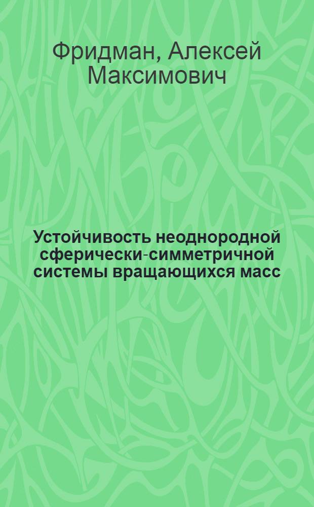 Устойчивость неоднородной сферически-симметричной системы вращающихся масс