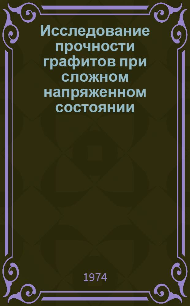 Исследование прочности графитов при сложном напряженном состоянии : Автореф. дис. на соиск. учен. степени канд. техн. наук : (01.02.03)