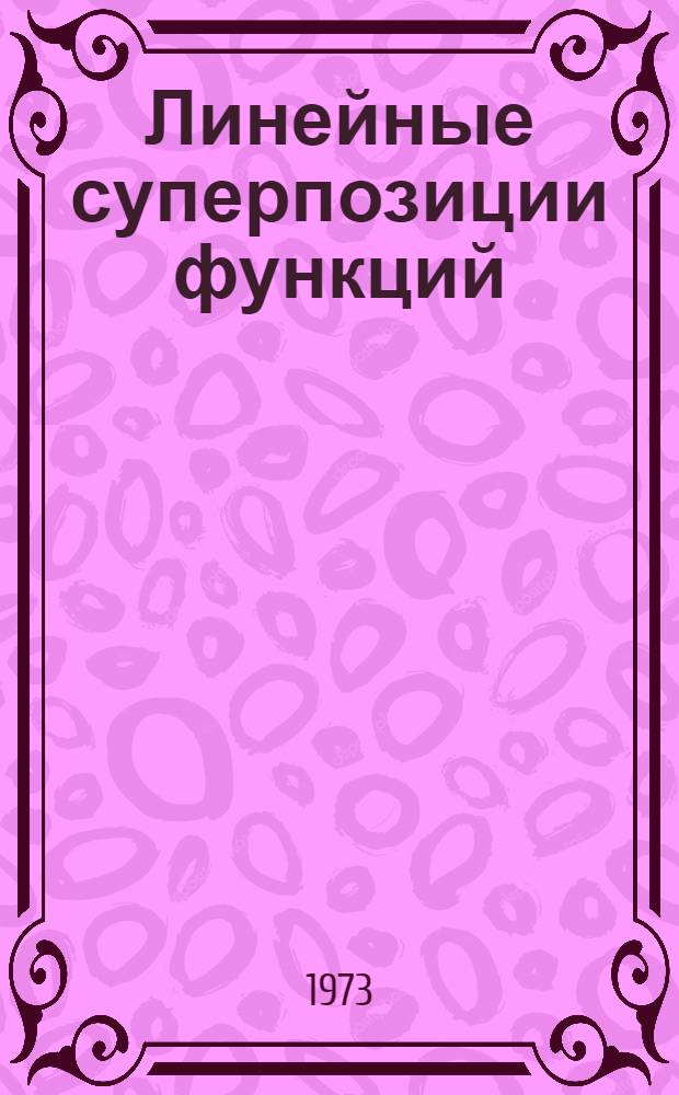 Линейные суперпозиции функций : Автореф. дис. на соиск. учен. степени канд. физ.-мат. наук : (01.01.01)