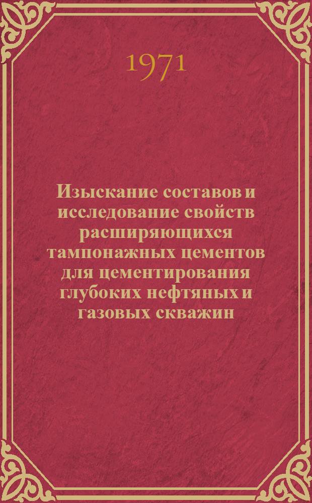 Изыскание составов и исследование свойств расширяющихся тампонажных цементов для цементирования глубоких нефтяных и газовых скважин : Автореф. дис. на соискание учен. степени канд. техн. наук : (138)