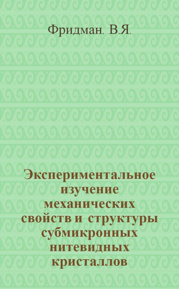 Экспериментальное изучение механических свойств и структуры субмикронных нитевидных кристаллов : Автореф. дис. на соиск. учен. степени канд. физ.-мат. наук : (046)