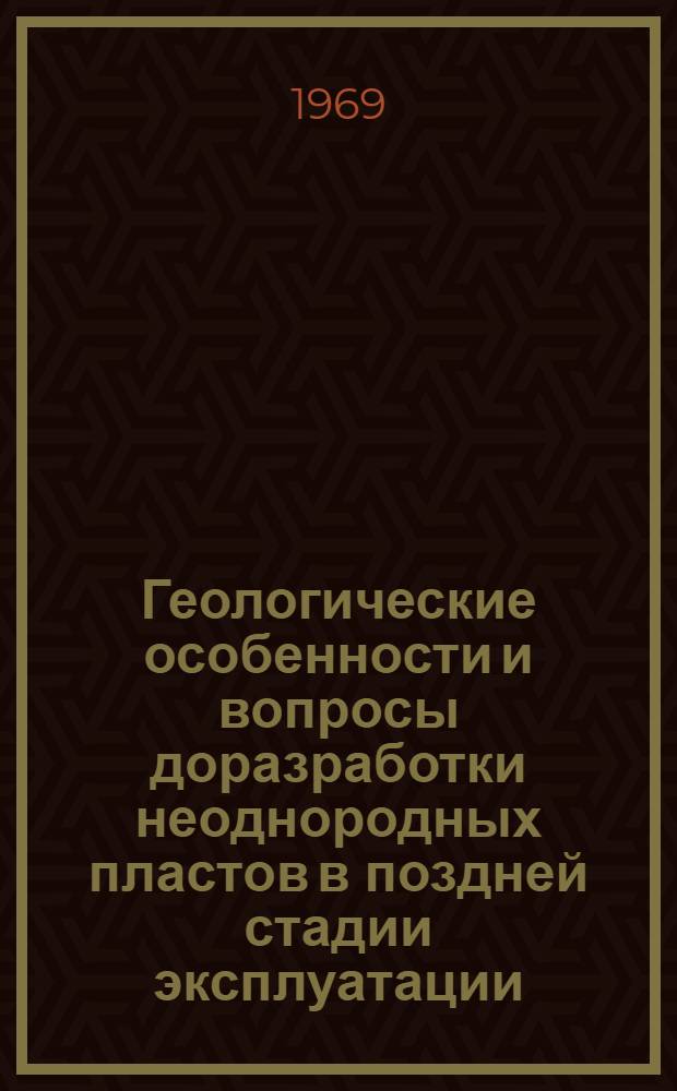 Геологические особенности и вопросы доразработки неоднородных пластов в поздней стадии эксплуатации : (На примере НКП свиты в юго-зап. части Апшерон. полуострова) : Автореферат дис. на соискание учен. степени канд. геол.-минерал. наук : (136)