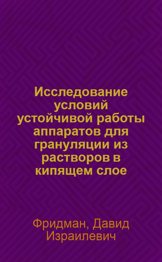Исследование условий устойчивой работы аппаратов для грануляции из растворов в кипящем слое : Автореф. дис. на соиск. учен. степени канд. техн. наук : (05.17.08)