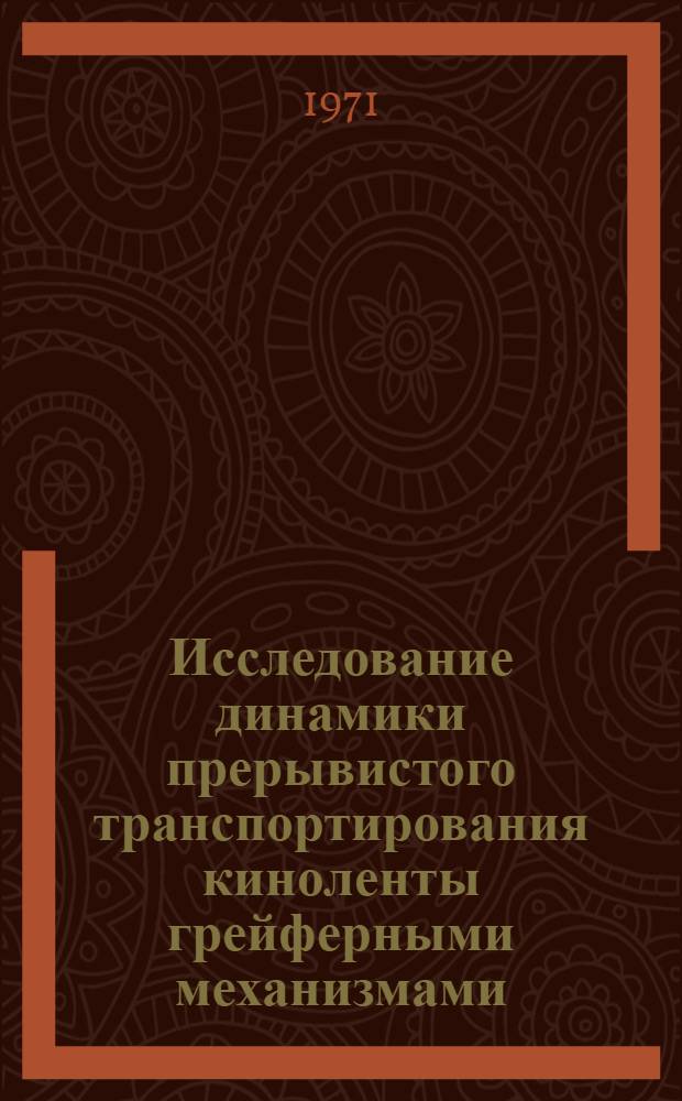 Исследование динамики прерывистого транспортирования киноленты грейферными механизмами : Автореф. дис. на соискание учен. степени канд. техн. наук : (244)