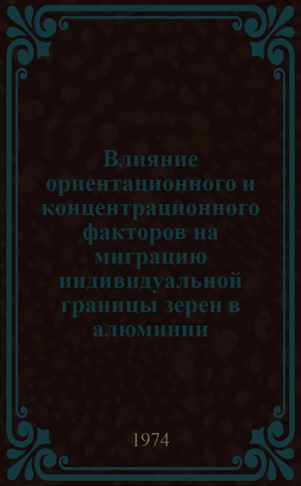 Влияние ориентационного и концентрационного факторов на миграцию индивидуальной границы зерен в алюминии