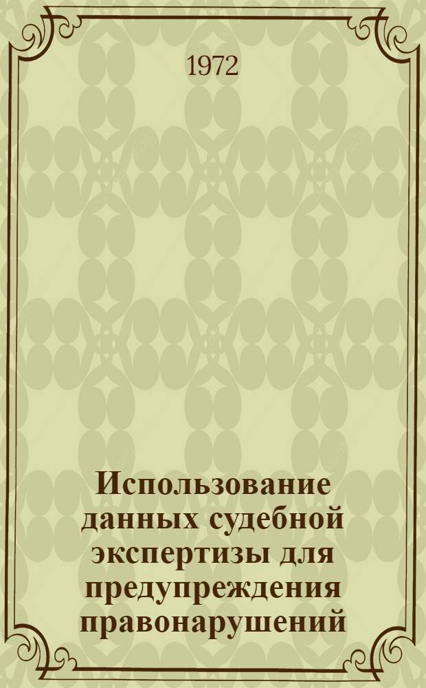 Использование данных судебной экспертизы для предупреждения правонарушений