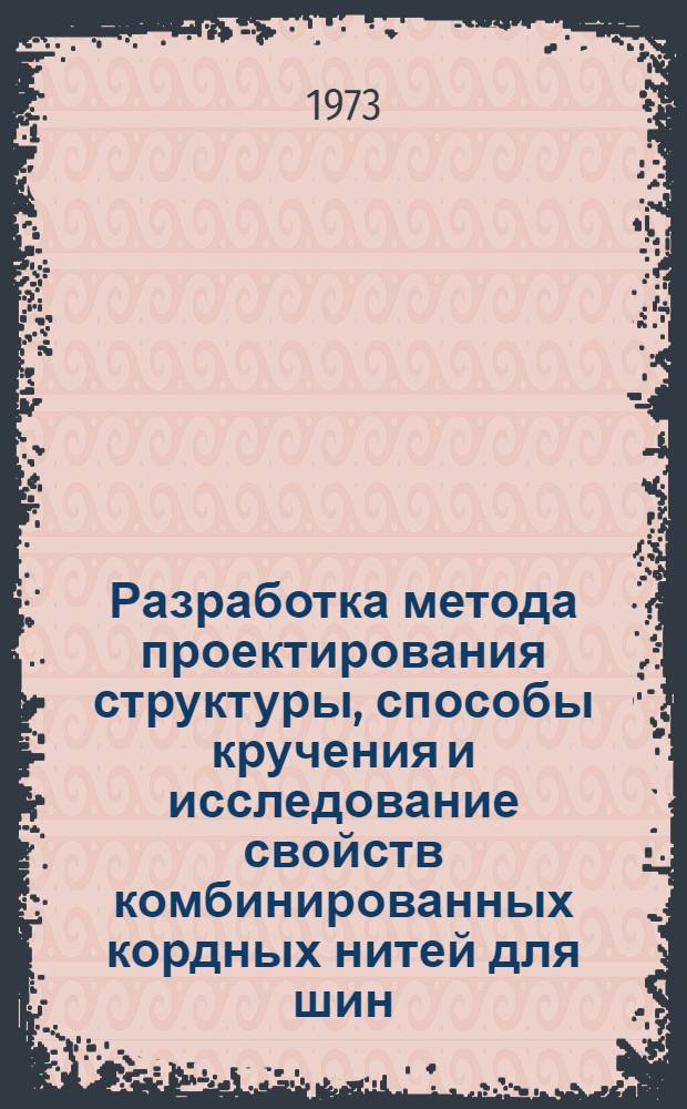 Разработка метода проектирования структуры, способы кручения и исследование свойств комбинированных кордных нитей для шин : Автореф. дис. на соиск. учен. степени канд. техн. наук : (05.19.03)