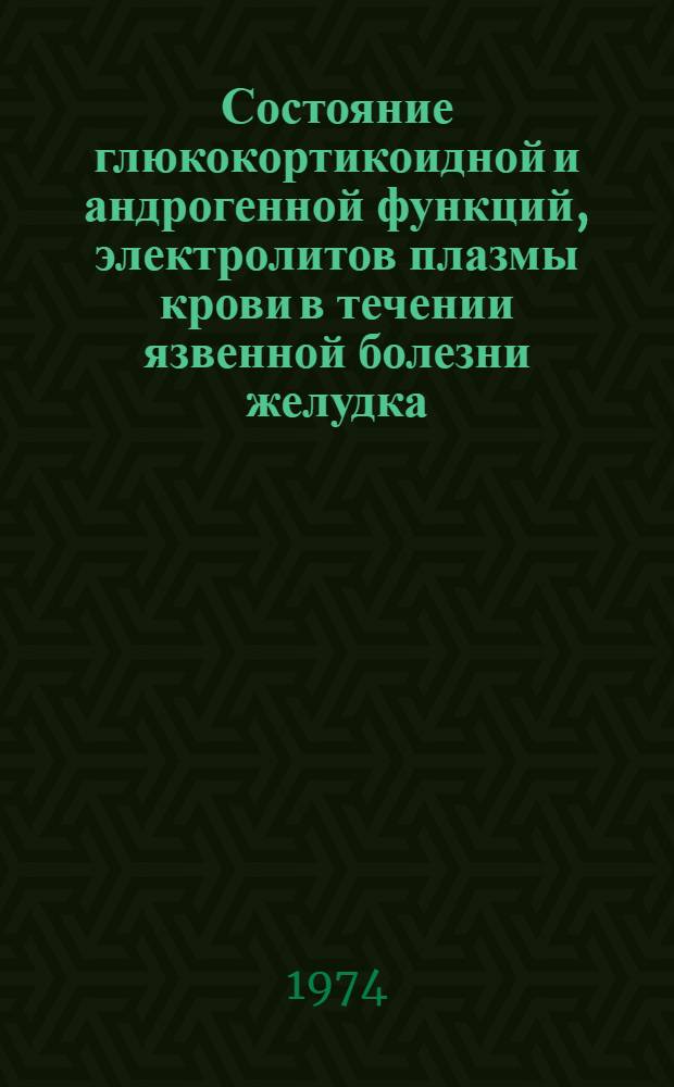 Состояние глюкокортикоидной и андрогенной функций, электролитов плазмы крови в течении язвенной болезни желудка, 12-перстной кишки и их клиническое значение : Автореф. дис. на соиск. учен. степени канд. биол. наук : (03.00.04)
