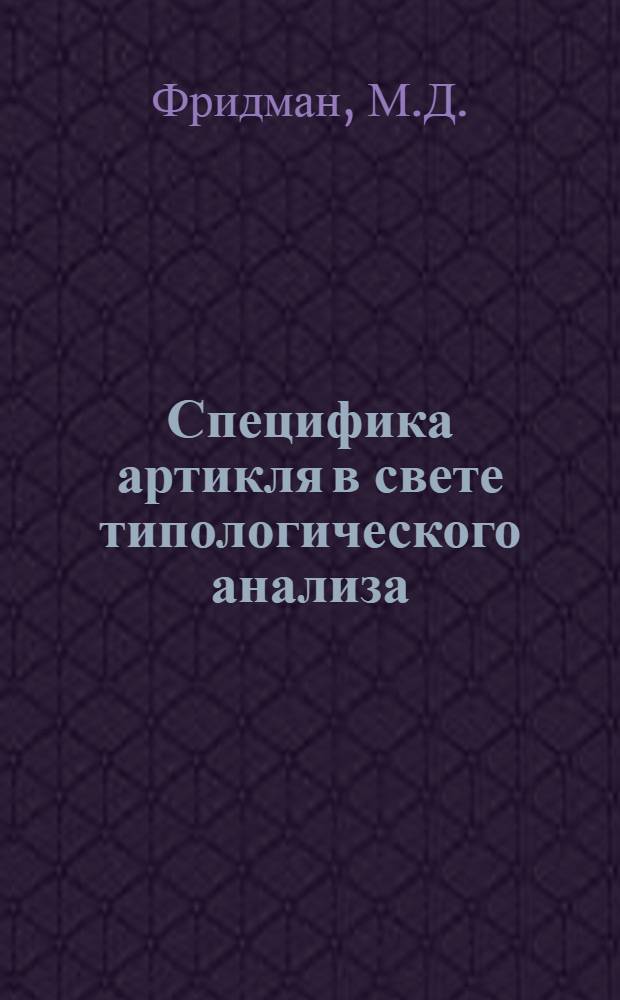 Специфика артикля в свете типологического анализа : Автореф. дис. на соискание учен. степени канд. филол. наук : (677)