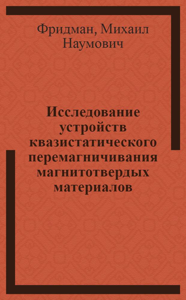 Исследование устройств квазистатического перемагничивания магнитотвердых материалов : Автореф. дис. на соиск. учен. степени канд. техн. наук : (05.250)