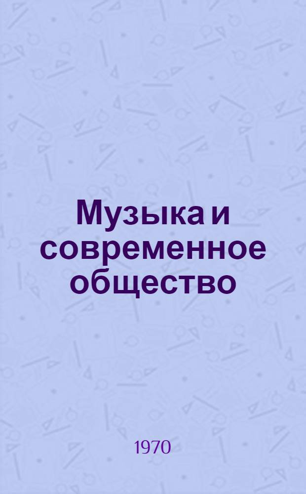 Музыка и современное общество