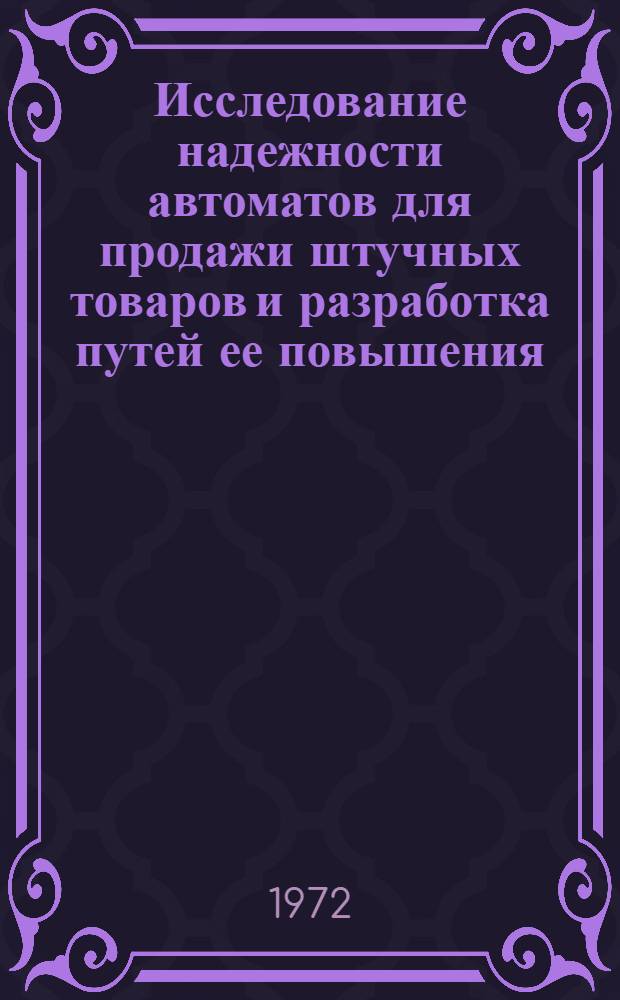 Исследование надежности автоматов для продажи штучных товаров и разработка путей ее повышения : Автореф. дис. на соискание учен. степени канд. техн. наук : (198)