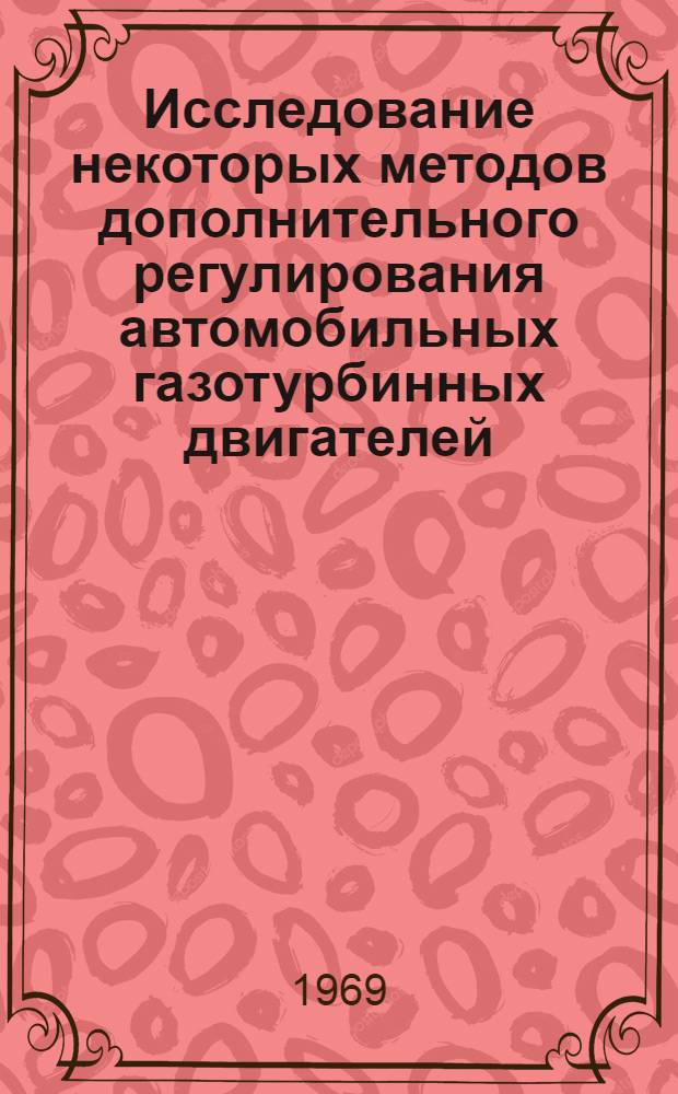 Исследование некоторых методов дополнительного регулирования автомобильных газотурбинных двигателей : Автореф. дис. на соискание учен. степени канд. техн. наук