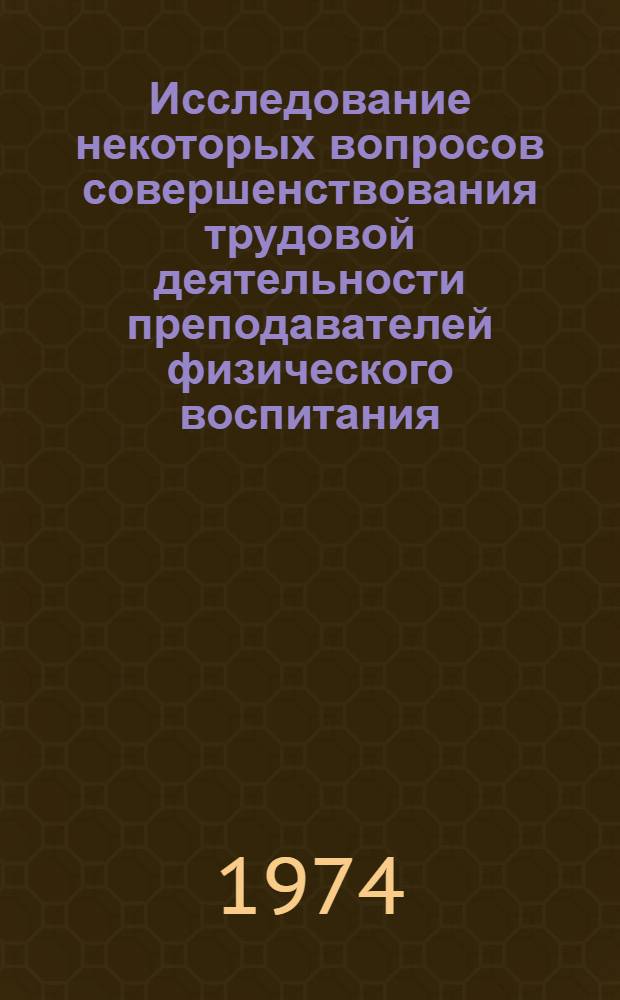 Исследование некоторых вопросов совершенствования трудовой деятельности преподавателей физического воспитания : Автореф. дис. на соиск. учен. степени канд. пед. наук : (13.00.04)