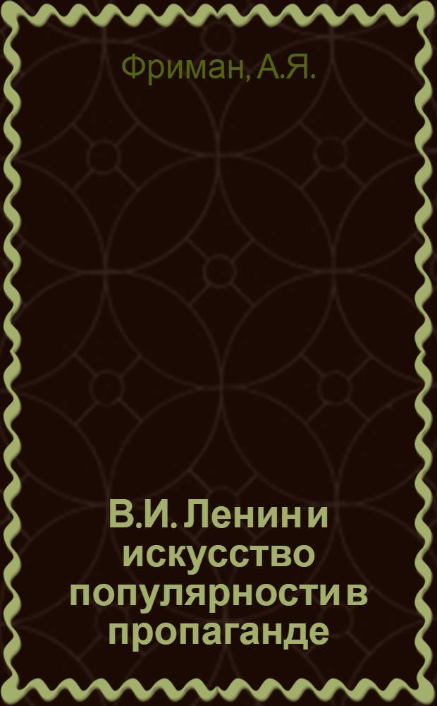 В.И. Ленин и искусство популярности в пропаганде : Автореф. дис. на соискание учен. степени канд. филол. наук : (678)