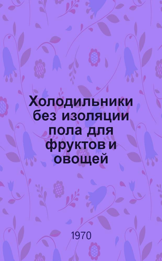 Холодильники без изоляции пола для фруктов и овощей : Проблемы весовых потерь