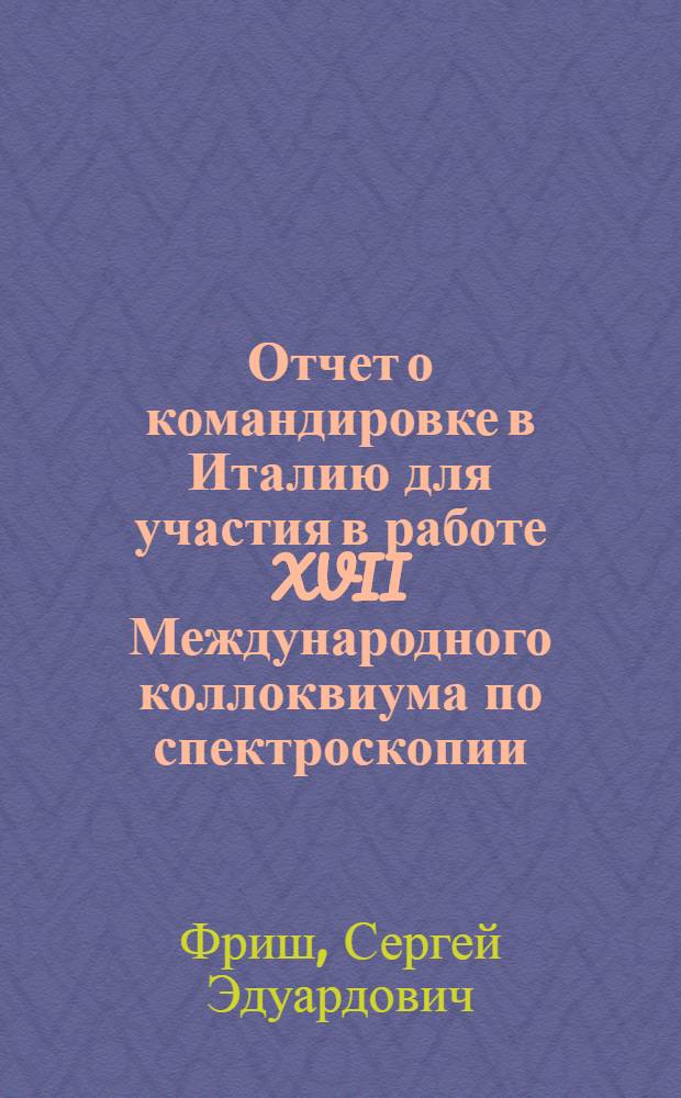 Отчет о командировке в Италию [для участия в работе XVII Международного коллоквиума по спектроскопии]