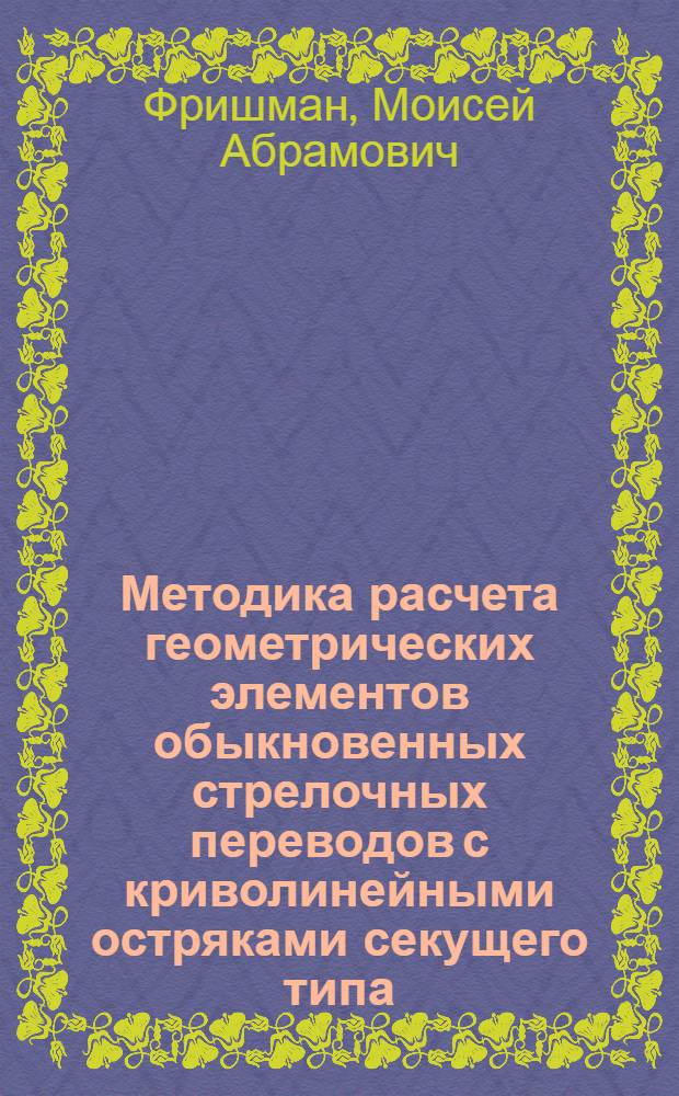 Методика расчета геометрических элементов обыкновенных стрелочных переводов с криволинейными остряками секущего типа : (Учеб. пособие)