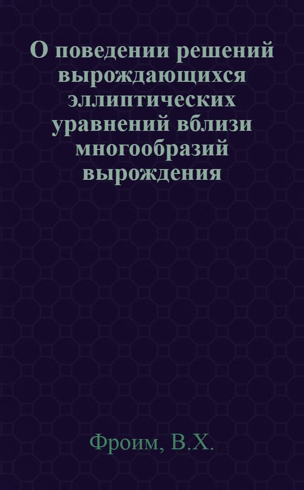 О поведении решений вырождающихся эллиптических уравнений вблизи многообразий вырождения : Автореф. дис. на соискание учен. степени канд. физ.-мат. наук : (003)