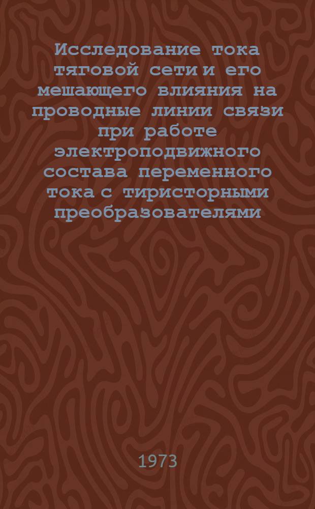 Исследование тока тяговой сети и его мешающего влияния на проводные линии связи при работе электроподвижного состава переменного тока с тиристорными преобразователями : Автореф. дис. на соиск. учен. степени канд. техн. наук : (05.22.07)