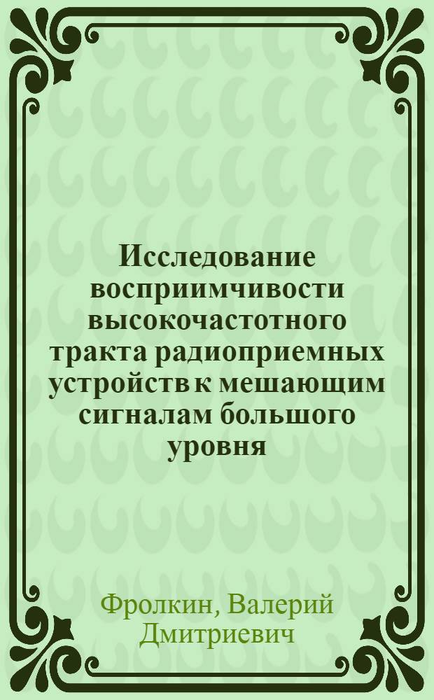 Исследование восприимчивости высокочастотного тракта радиоприемных устройств к мешающим сигналам большого уровня : Автореф. дис. на соиск. учен. степени канд. техн. наук : (05.12.03)