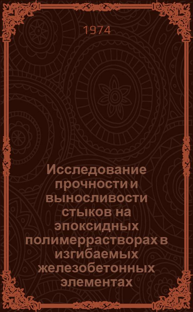 Исследование прочности и выносливости стыков на эпоксидных полимеррастворах в изгибаемых железобетонных элементах : Автореф. дис. на соиск. учен. степени канд. техн. наук : (05.23.01)