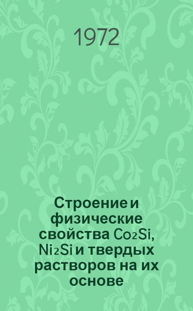 Строение и физические свойства Co₂Si, Ni₂Si и твердых растворов на их основе : Автореф. дис. на соиск. учен. степени канд. физ.-мат. наук : (040)