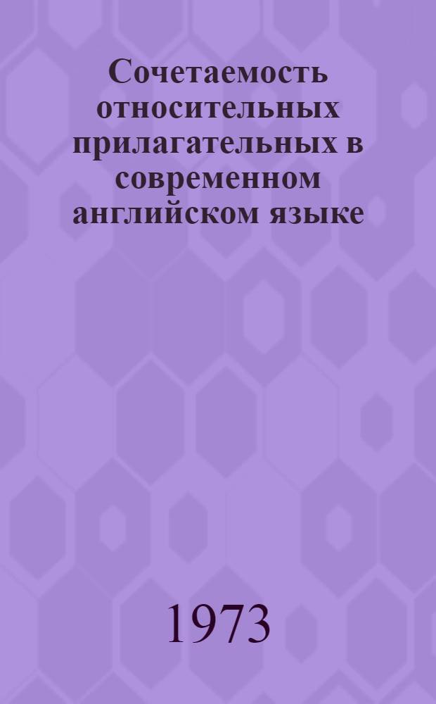 Сочетаемость относительных прилагательных в современном английском языке : Автореф. дис. на соиск. учен. степени канд. филол. наук : (10.02.04)