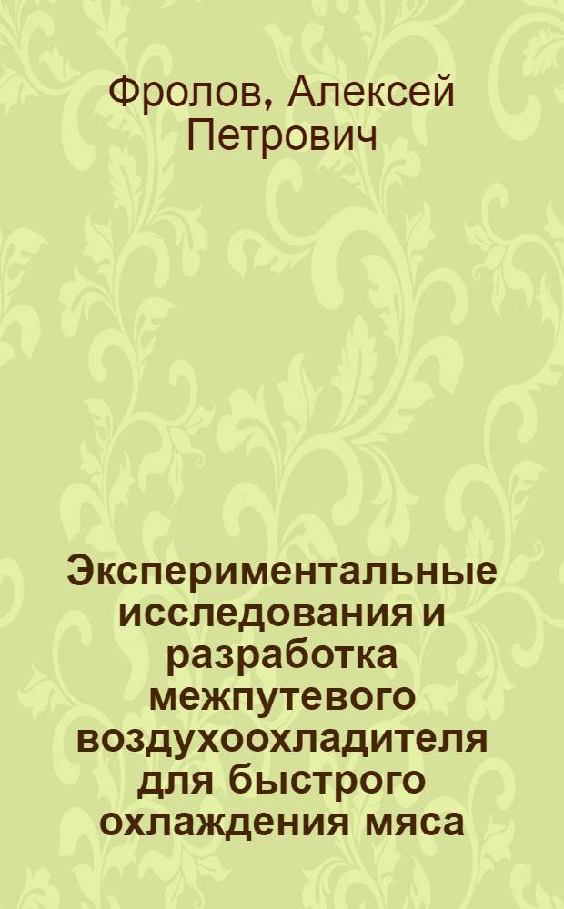 Экспериментальные исследования и разработка межпутевого воздухоохладителя для быстрого охлаждения мяса : Автореф. дис. на соиск. учен. степени канд. техн. наук : (05.18.14)