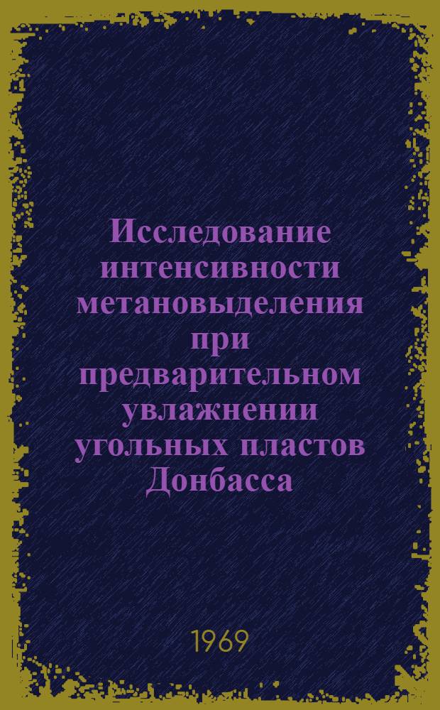Исследование интенсивности метановыделения при предварительном увлажнении угольных пластов Донбасса : Автореф. дис. на соискание учен. степени канд. техн. наук : (520)