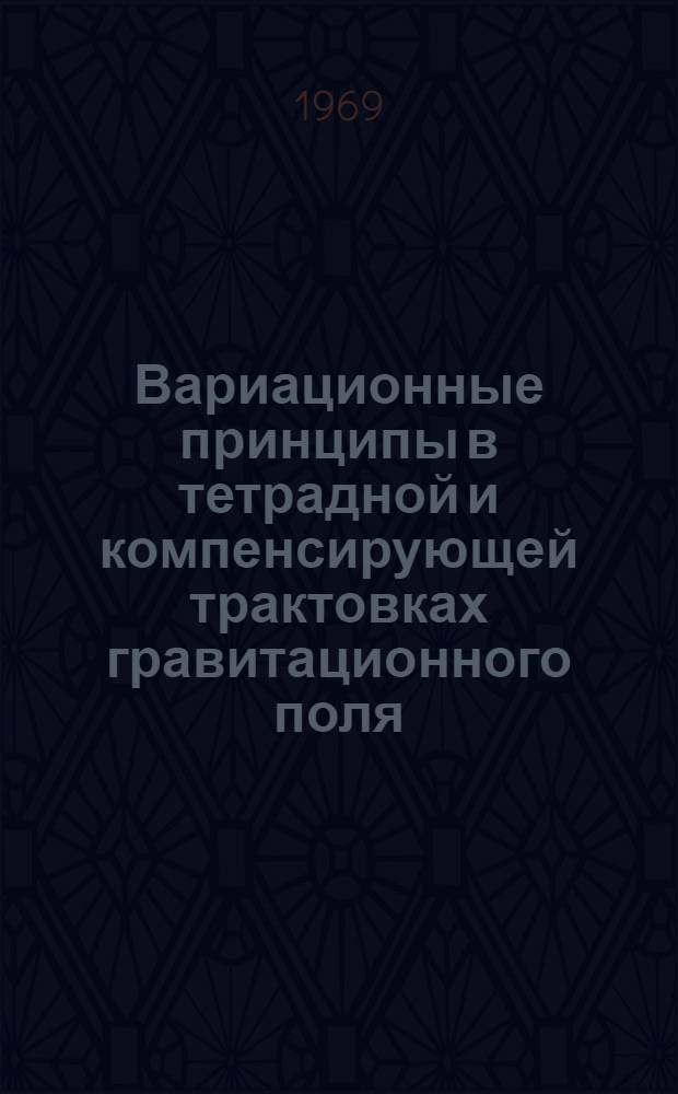 Вариационные принципы в тетрадной и компенсирующей трактовках гравитационного поля : Автореф. дис. на соискание учен. степени канд. физ.-мат. наук : (041)