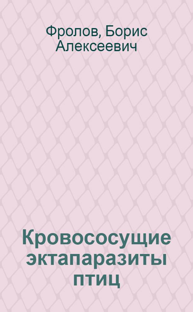 Кровососущие эктапаразиты птиц (D. gallinae R., A. persicus Ok., C. lectularius L.) и меры борьбы с ними : Автореф. дис. на соискание учен. степени д-ра вет. наук : (106)