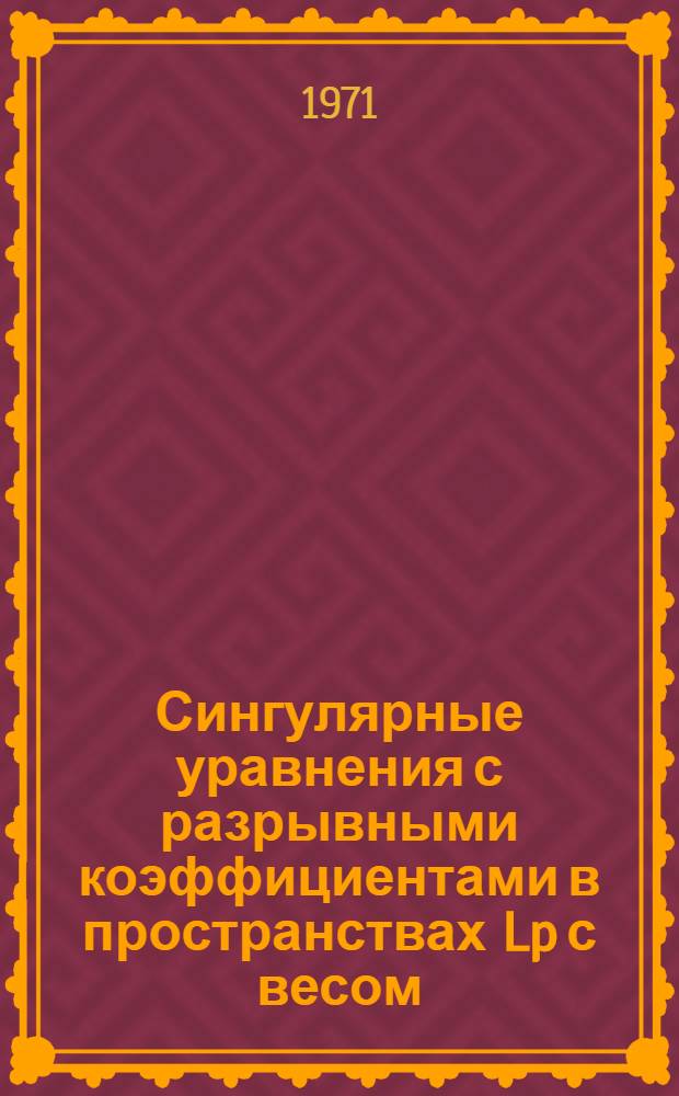 Сингулярные уравнения с разрывными коэффициентами в пространствах Lp с весом : Автореф. дис. на соискание учен. степени канд. физ.-мат. наук : (002)