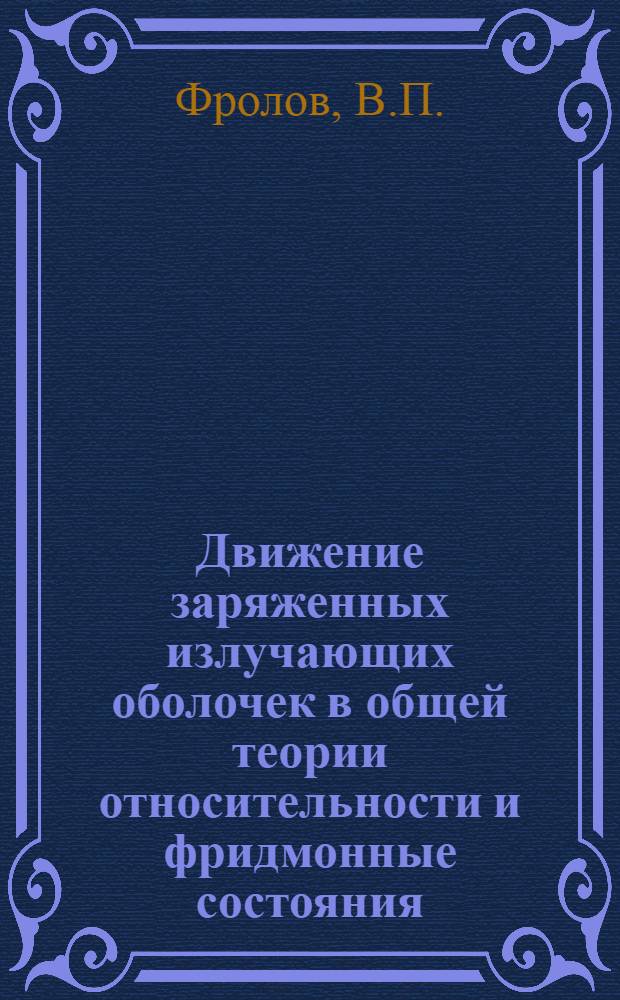 Движение заряженных излучающих оболочек в общей теории относительности и фридмонные состояния