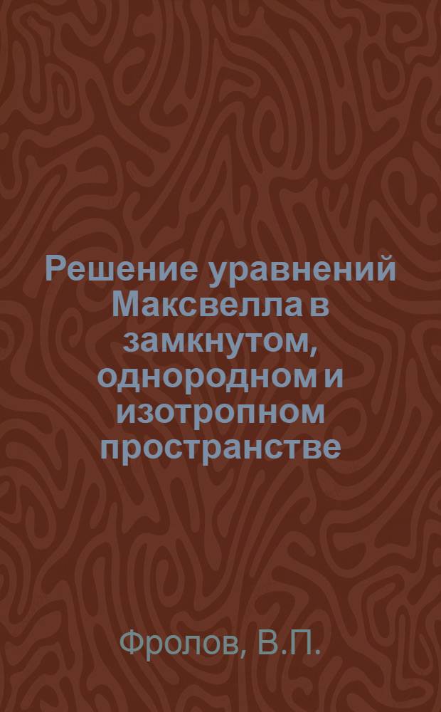 Решение уравнений Максвелла в замкнутом, однородном и изотропном пространстве