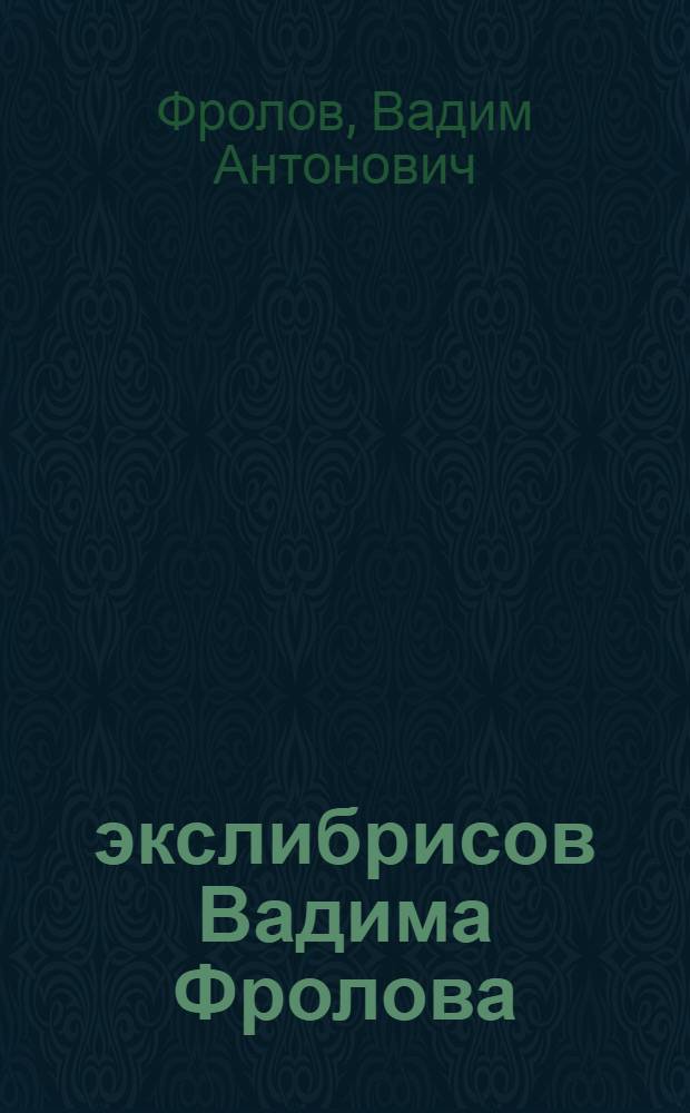 12 экслибрисов Вадима Фролова : Альбом