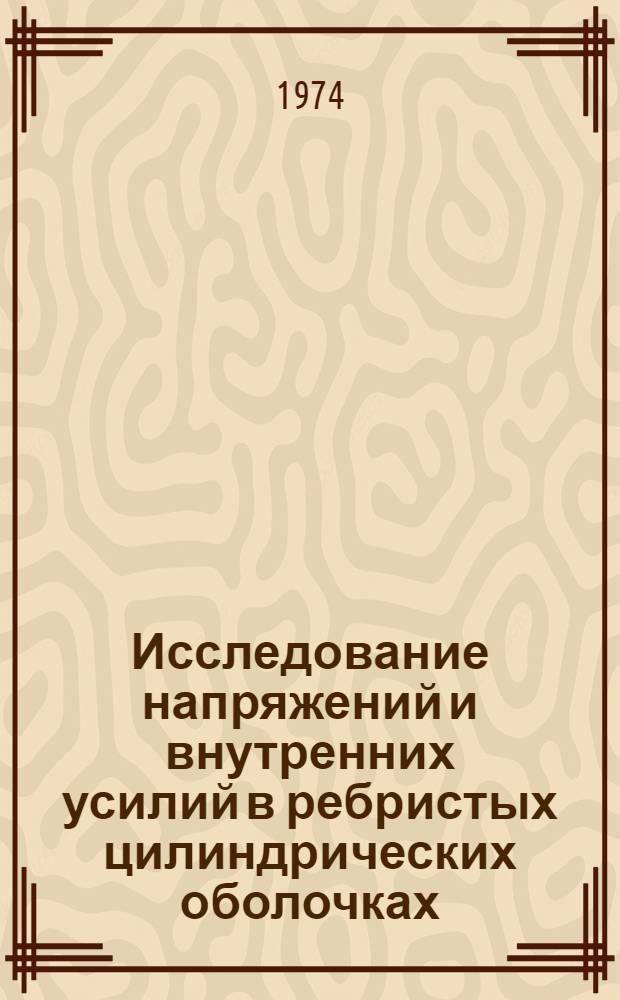Исследование напряжений и внутренних усилий в ребристых цилиндрических оболочках : Автореф. дис. на соиск. учен. степени канд. техн. наук : (01.02.03)