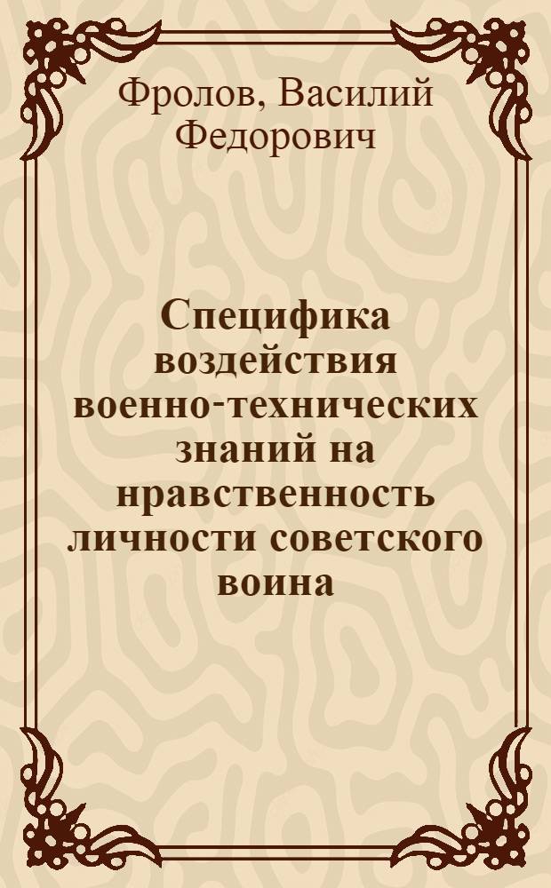 Специфика воздействия военно-технических знаний на нравственность личности советского воина : Лекция
