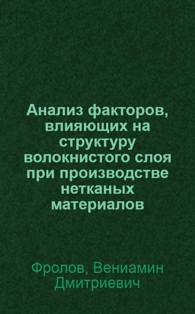 Анализ факторов, влияющих на структуру волокнистого слоя при производстве нетканых материалов : Автореф. дис., представл. на соиск. учен. степени канд. техн. наук